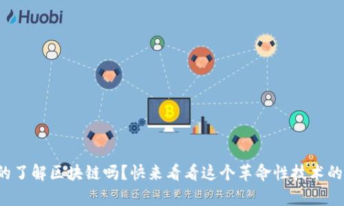 你真的了解区块链吗？快来看看这个革命性技术的奥秘！