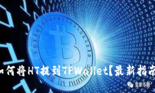 如何将HT提到TPWallet？最新指南！