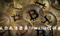 安卓用户，为什么你无法登录TPWallet？快来看看解