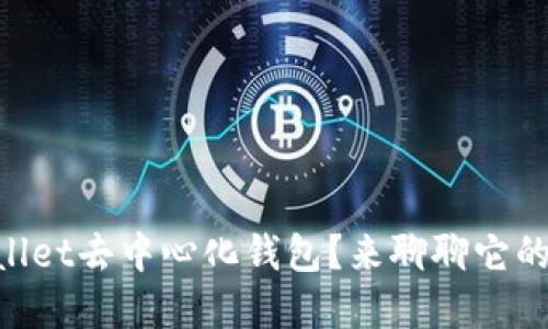 为什么选择TPWallet去中心化钱包？来聊聊它的优势和使用体验！