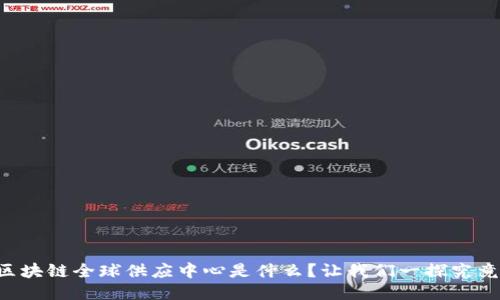 区块链全球供应中心是什么？让我们一探究竟！