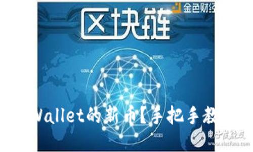 如何查看TPWallet的新币？手把手教你轻松搞定！