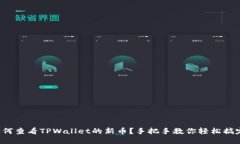 如何查看TPWallet的新币？手把手教你轻松搞定！