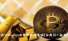 想找到TPWallet的客服微信号吗？让我们一起搞定它