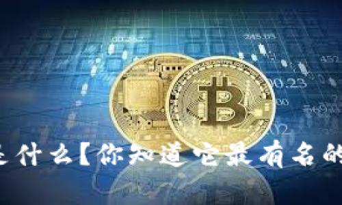 区块链是什么？你知道它最有名的特点吗？