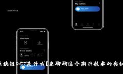 “区块链OCT是什么？来聊聊这个新兴技术的奥秘