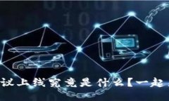 区块链协议上线究竟是什么？一起来看看吧！