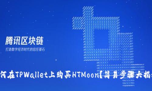 如何在TPWallet上购买HTMoon？简易步骤大揭秘！