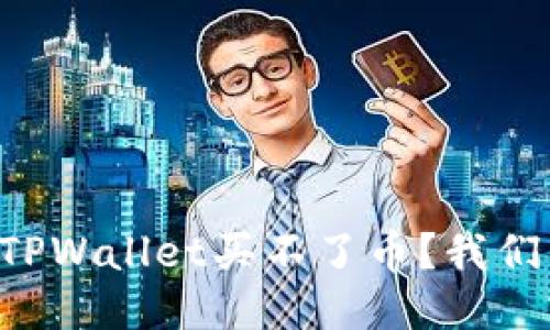 为什么TPWallet买不了币？我们来聊聊！