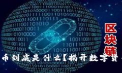 区块链数据货币到底是什么？揭开数字货币的神