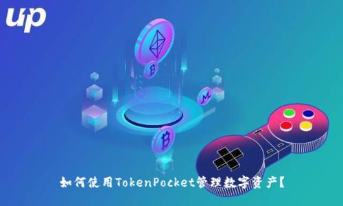 如何使用TokenPocket管理数字资产？
