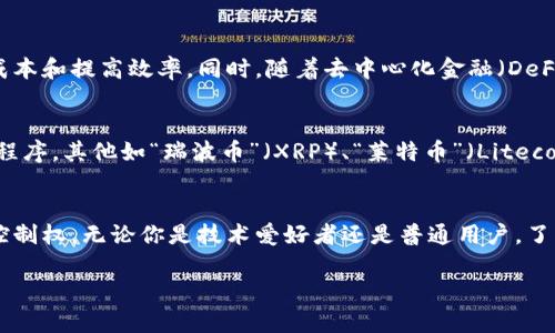 很简单！区块链和比特币到底是什么？
区块链, 比特币, 加密货币, 数字资产/guanjianci

引言：区块链和比特币的起源
在数字经济迅速发展的今天，区块链和比特币已成为了热门话题。很多人对这两个概念感到陌生，或者只对它们在媒体上的讨论有所耳闻。首先，咱们要了解的是，比特币并不是一种物理资产，而是建立在区块链技术基础上的一种数字资产。这两者密不可分，就像鱼和水，你若不懂水，自然难以理解游泳的鱼。

什么是区块链？
区块链本质上是一种分布式数据库技术，可以用来记录交易。想象一下，如果你和朋友们在一起进行某种交易，而不希望依赖银行或中介，你就可以通过区块链技术来完成。区块链通过一系列的数据块连接在一起，每一个数据块都记录一些信息，比如交易的时间、金额等。这些数据块使用加密算法保证了安全性，任何试图篡改的数据都将被随即识别。

区块链的核心特点
区块链的魅力在于它的去中心化和透明性。传统的数据库通常由一个中央机构管理，而区块链则由网络中的所有参与者共同维护。这种设计使得所有交易都是公开透明的，任何人都可以查看过去的交易记录，这极大地增强了信任度。另外，区块链还具备不可篡改的特性，一旦数据记录在区块上，就无法被随意修改。这种安全性使得区块链应用于金融、供应链和医疗等多个领域。

比特币的前世今生
比特币（Bitcoin）是第一个也是最著名的加密货币，2009年由一个或一个团队以“中本聪”的化名发布。比特币的诞生正是因为对传统金融系统的不满，创造者希望开发一种去中心化的货币，使所有人都可以自由交易而不受政府或银行的干预。它的设计旨在提供一种可靠的支付方式，同时保护用户的隐私。

比特币如何运作？
比特币的运作依赖于区块链技术。当你发送比特币给某人时，这个交易会被打包到一个新数据块中，并由网络中的“矿工”进行验证。矿工通过解决复杂的数学难题来验证交易，这个过程称为“挖矿”。一旦交易被确认，数据块就会被添加到区块链上，这个过程需要消耗一定的计算能力，因此矿工会获得一定的比特币作为奖励。

比特币的特点与优势
比特币作为一种加密货币，具备许多独特的特点。首先，它的供应是有限的，只有2100万枚，这意味着它具有稀缺性，能够保持其价值。其次，比特币交易的速度相对较快，尤其在跨国转账时，能够避免传统银行的繁琐流程及高额手续费。最后，比特币具有高度的匿名性，使用户能够在一定程度上保护自己的隐私，对于那些重视隐私的人来说，吸引力十分明显。

风险与挑战
尽管比特币拥有众多优势，但仍然存在一些风险与挑战。首先是价格波动性极大，这使得许多投资者在短期内取得高收益的同时，也可能面临严重的亏损。其次，由于其匿名性质，比特币的交易也被与非法活动联系在一起，例如洗钱和毒品交易。最后，由于缺乏监管，投资者可能面临更高的欺诈风险。

如何获取比特币？
想要获取比特币，大家有几种途径。最简单的方式是通过交易所直接购买，这些平台允许用户使用法定货币（如美元、人民币）购买比特币。另外，用户还可以通过挖矿获得比特币，但这需要一定的技术知识和硬件投资。最后，有些商家开始接受比特币支付，用户也可以通过商品或服务的交易来获取比特币。

可能相关的问题
1. 区块链技术会如何改变未来的经济形态？br
区块链技术无疑将在未来经济中占据重要位置。随着区块链的应用扩展，金融、供应链、医疗等多个领域将通过智能合约（即自动执行的合约）和透明的交易流程降低成本和提高效率。同时，随着去中心化金融（DeFi）的发展，普通人能以更低的门槛参与投资与融资，进一步推动经济的民主化。br
br
2. 除比特币外，还有哪些加密货币值得关注？br
比特币虽然是最知名的加密货币，但市场上还有许多其他有潜力的数字资产。以太坊（Ethereum）因其智能合约平台而受到关注，用户可以在其上开发去中心化应用程序。其他如“瑞波币”（XRP）、“莱特币”（Litecoin）等也有各自的特定功能和应用场景。同时，新的项目层出不穷，知名度不断上升，因此投资者需要时刻保持警惕，关注市场趋势。 

结语：区块链与比特币的价值
总结来说，区块链与比特币不仅仅是科技发展的产物，更是我们经济体制未来可能改革的缩影。它们揭示了去中心化的潜力，让个人在数字世界中拥有更多的主权和控制权。无论你是技术爱好者还是普通用户，了解区块链与比特币的运作原理对你来说都至关重要。未来，也许区块链技术还将为我们带来更多无法想象的可能性。 

如有其他问题或更深入的探讨，欢迎随时提问！
