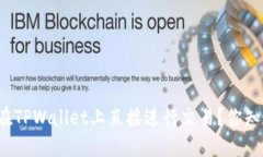 如何在TPWallet上直接进行交易？你知道吗？