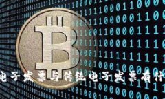 区块链电子发票与传统电子发票有什么不同？