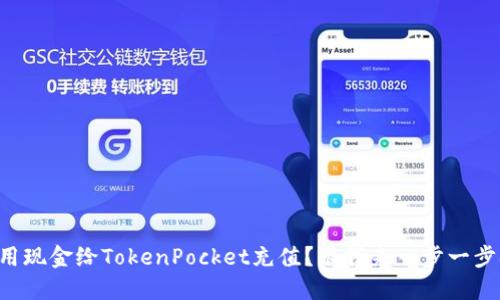 怎样用现金给TokenPocket充值？跟我来一步一步搞定！