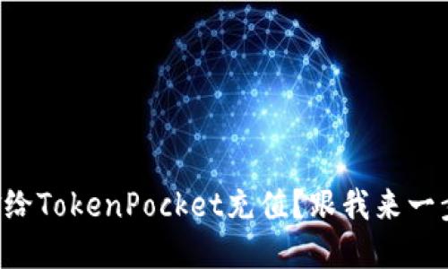 怎样用现金给TokenPocket充值？跟我来一步一步搞定！