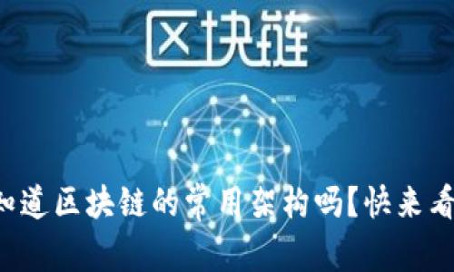 你知道区块链的常用架构吗？快来看看！