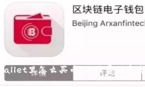 在TPWallet里怎么买币？手续费到底贵不贵？