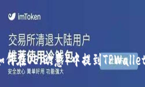 如何在OE（欧意）中提到TPWallet？
