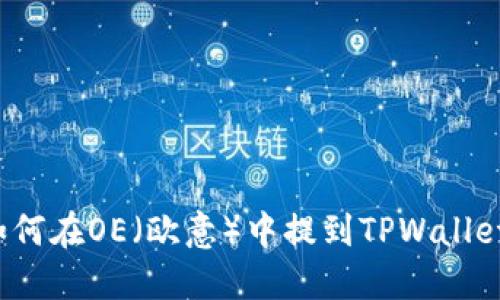 如何在OE（欧意）中提到TPWallet？