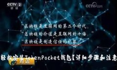如何轻松安装TokenPocket钱包？详细步骤和注意事项