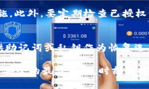   解除TPWallet授权安全吗？你需要知道的事！ / 

 guanjianci TPWallet, 解除授权, 安全性, 数字钱包 /guanjianci 

什么是TPWallet？ 
TPWallet 是一款流行的数字钱包，支持多个区块链资产的存储、转账和交易。随着加密货币的普及，越来越多的人开始使用TPWallet来管理自己的数字资产。TPWallet 的设计旨在提供用户友好的体验，使得即使是新手也可以轻松上手。

为什么需要解除授权？ 
解除授权的原因有很多。或许您已经不再使用某个DApp（去中心化应用程序），或是您怀疑某个应用的安全性需要重新评估。在这种情况下，解除授权是保护您资产的重要步骤。解除不必要的授权有助于减少潜在风险，确保您对自己的数字资产有更好的控制权。

TPWallet授权机制是什么？ 
在TPWallet中，用户可以授权各类DApp以访问其钱包中的资产。授权机制允许这些应用在一定范围内操作您的数字资产，例如进行交易或访问您的代币信息。这种机制虽然带来便利，但也意味用户在授权后，部分重要的控制权可能被转移。

解除TPWallet授权安全吗？ 
解除TPWallet授权从整体上来说是安全的。大多数情况下，解除授权的操作不会影响您的数字资产。实际上，解除授权能够帮助您减少潜在风险。通过及时处理不必要的授权，可以保护您的资产免受潜在攻击。这是一个明智的选择，特别是面对日益增加的网络安全威胁时。

TPWallet解除授权的步骤 
解除授权的过程其实简单而直接。以下是一般步骤：
ol
  li打开 TPWallet 应用。/li
  li进入 “授权管理” 或类似选项。/li
  li查看已授权的 DApp 列表。/li
  li找到您想要解除授权的 DApp，并点击解除或撤销授权。/li
 /ol
确保在解除授权前，您清楚该DApp的功能和您所授予的权限，这样可以避免误操作。

解除授权后会有什么影响？ 
解除授权后，您将失去该DApp访问您钱包的权限。这意味着该DApp将无法再执行任何操作，包括转账或交易。对您来说，这虽然是一个保护措施，但也意味着如果您需要继续使用该DApp，您需要重新授权，这可能需要重新输入一些信息。

如何判断某个DApp是否需要继续授权？ 
为了决定是否解除某个DApp的授权，您可以考虑以下几点：
ul
  listrong使用频率：/strong如果您不再使用某个DApp，则应该解除其授权。/li
  listrong安全评估：/strong定期检查您使用过的DApp是否存在安全漏洞。/li
  listrong更新情况：/strong某些DApp可能长期没有更新，可能会存在安全隐患，建议解除授权。/li
/ul

TPWallet如何确保授权安全性？ 
TPWallet 在设计上考虑了安全性。它采用多重签名和加密技术确保用户的资产安全。此外，TPWallet 还会定期进行安全审计，以发现并修复潜在的安全漏洞。用户在使用TPWallet时，可以通过启用双重身份验证等安全措施，加强自己的账户安全。

常见误区：解除授权是不是意味着资产损失？ 
许多用户存在一个误区，认为解除授权后，自己的数字资产将会丢失。实际上，这并不正确。解除授权仅仅是撤销了DApp对您数字资产的访问权限，您的所有资产依然保留在钱包中。只要您妥善保管好您的私钥和恢复短语，就能安全地访问您的资产。

解除授权的最佳实践 
为了让您的数字资产更加安全，以下是解除授权的一些最佳实践：
ul
  listrong定期检查：/strong定期检查已授权的应用，及时撤销不必要的访问。/li
  listrong使用安全软件：/strong在您的设备上使用防病毒软件来保护您的数字资产。/li
  listrong保持更新：/strong确保您的TPWallet和DApp始终是最新的版本，以防安全漏洞。/li
/ul

潜在相关问题 
h41. 如何安全地管理我的数字资产？/h4
安全管理数字资产的关键是保持警惕并采取预防措施。首先，确保使用安全且受信赖的钱包，使用两步验证等附加安全措施。此外，要定期检查已授权的DApp，并及时撤销那些不再使用的访问。保持软件更新，并使用强密码强化安全性。

h42. 如果我忘记了TPWallet的密码，应该如何处理？/h4
如果您忘记了TPWallet的密码，首先尝试找回密码。如果没有找回的选项，可以查看您的备份。TPWallet通常情况下会提供助记词或私钥作为恢复选项。务必记住，保管好这些重要信息，避免不必要的损失。

综上所述，解除TPWallet授权是一项安全的操作，并能有效保护您的资产。在数字资产管理中，主动监控和控制是保护自身安全的最佳路径。时刻保持警惕，及时处理不必要的授权，将有助于确保您的数字资产的安全性和完整性。