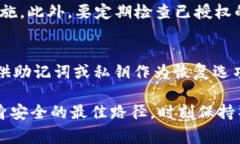   解除TPWallet授权安全吗？你需要知道的事！ /
