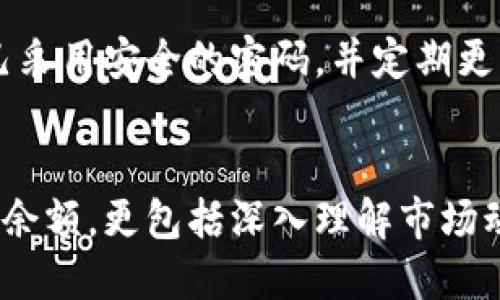   如何轻松查看你的TPWallet资产？ / 
 guanjianci TPWallet, 资产查看, 数字资产管理, 钱包使用技巧 /guanjianci 

引言：数字资产管理的重要性
在数字货币的浪潮中，越来越多的人迈出了进军区块链世界的第一步，开始使用各种钱包软件来管理他们的虚拟资产。TPWallet作为一个备受欢迎的数字钱包，以其简单易用的界面和高安全性，吸引了大量用户。如果你刚开始使用TPWallet，可能会对资产的查看和管理感到困惑。在这篇文章里，我们将一步步指导你如何有效地查看你在TPWallet中的所有资产，并提供一些实用的小窍门，如果能让你在使用过程中更加得心应手。

第一步：下载并安装TPWallet
首先，你需要在你的设备上下载TPWallet。在官方应用商店或TPWallet的官方网站上，找到对应你设备的版本进行下载。安装过程很简单，跟随提示一步步完成即可。如果你已经安装好了TPWallet，直接跳过这一步。

第二步：登录你的账户
成功安装TPWallet后，打开应用程序并输入你的账户信息进行登录。如果你是首次使用TPWallet，可能需要先注册一个新账户。在注册过程中，务必妥善保管好你的私钥和助记词，这些是你资产安全的关键。

第三步：查看你的数字资产
登录成功后，你将进入TPWallet的主界面。在这里，你应该能够看到一个“资产”或者“钱包”选项。点击该选项，进入资产管理页面。在这个页面上，你可以看到所有的数字资产列表，包括每种资产的当前余额和市值。

四种常见的查看资产方式
在TPWallet中，有几种不同的方式可以查看你的资产：
ul
    listrong资产总览：/strong在主界面，你的资产总览会显示你所有资产的总价值，包括不同种类资产的汇总。/li
    listrong分类查看：/strong你可以按资产类型（如代币、NFT等）进行分类查看，帮助你更直观地了解自己的投资组合。/li
    listrong收益报告：/strongTPWallet提供收益和资产变动的报告功能，让你清晰地看到资产的涨跌情况。/li
    listrong市场行情：/strongTPWallet还可以链接到行情平台，让你实时了解你所持有资产的市场价格。这对于数字货币的投资来说尤为重要。/li
/ul

资产查看后的管理与操作
为了更好地管理你的数字资产，不仅要定期查看，还需要进行一些操作，例如转账、提取收益、交易等。在TPWallet中，这些操作通常都非常简单，只需选择相应的资产，然后根据提示完成即可。

使用TPWallet的小贴士
1. 定期备份：确保定期备份你的钱包，这样可以防止因设备丢失或任何其他原因导致的资产损失。
2. 密码保护：为你的TPWallet设置一个强密码，避免任何未经授权的访问。
3. 更新应用：确保软件保持更新，以享受最新的功能和安全更新。
4. 学习更多：多了解数字货币市场的发展动态，做出更明智的投资决策。

问题1：如果我在TPWallet上找不到我的资产怎么办？
有时候，用户在TPWallet上可能找不到自己的资产。这可能是由于多个原因造成的。首先，确保你已经登录正确的账户。如果你在不同设备上也有登录过其他账户，可能会造成混淆。此外，请检查你是否选择了正确的代币显示选项。如果使用的代币尚未在钱包中添加，需要手动添加该代币的合约地址。你可以在TPWallet的“添加代币”功能中找到相应的选项。只有确认了这些细节，才能确保你的资产已经在TPWallet上正确显示。

问题2：TPWallet安全吗？我该如何保护我的资产？
用户对数字钱包的安全性自然十分关心，尤其是涉及到资金的问题。TPWallet在安全性上采取了多种措施，例如数据加密和双重身份验证。这些功能大大减少了账户被盗的风险。此外，用户还应确保自己采用安全的密码，并定期更新。同时，不要在公共网络下进行交易，以避免中间人攻击的风险。最重要的是，一定要妥善保管好你的助记词和私钥，不要泄露给任何人，因为这两者是你资产的“钥匙”。

结尾：掌握TPWallet，管理你的数字资产从未如此简单
掌握TPWallet的资产查看技巧，让你的数字资产管理更上一个台阶。无论是新手还是资深用户，都能通过本文所提供的信息更好地理解并管理自己的资产。不要忘记，合理的资产管理不仅仅是查看账户余额，更包括深入理解市场动态，确保你的投资决策是明智的。祝你在加密货币的世界里一路顺风，资产不断增值！