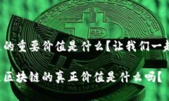区块链的重要价值是什么？让我们一起探讨！你