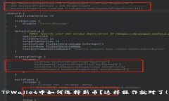 TPWallet中如何选择新币？这样操作就对了！