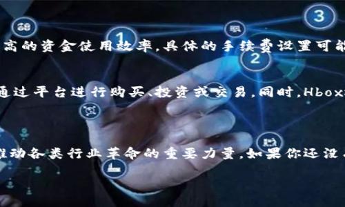 什么是Hbox区块链？

在当前迅猛发展的数字时代，区块链技术逐渐成为了各行业创新与变革的核心。在众多区块链项目中，Hbox区块链因其独特的特点和应用而备受瞩目。那么，Hbox到底是什么呢？让我们深入探讨这个新的区块链平台。

Hbox的背景与发展历程

首先，Hbox区块链是基于最新的区块链技术构建的一个去中心化平台。它旨在为各类用户和开发者提供一个高效、安全、易用的区块链环境。Hbox最初是为了克服传统区块链存在的速度慢、吞吐量低和用户体验差等问题。因此，Hbox团队在设计时充分考虑了多种因素，以确保其平台的优势。

Hbox的技术特点

Hbox区块链的技术优势主要体现在以下几个方面：

h41. 高性能/h4
Hbox采用了创新的共识机制，显著提升了交易处理速度。这意味着业界最常见的等待交易确认的时间在Hbox上得到了有效缩短。用户可以实现几乎即时的交易体验。

h42. 可扩展性/h4
Hbox的架构设计允许其不断扩展。无论是应用的用户数量增加，还是交易量的剧增，Hbox都能灵活应对，确保平台的稳定性与可靠性。

h43. 安全性/h4
安全性是区块链项目的重中之重。Hbox通过多重加密机制和智能合约审计，确保用户数据和交易的安全，在尽量减少风险的同时提升用户的信任感。

h44. 用户友好性/h4
为了吸引更多的用户，Hbox在界面设计和用户体验上进行了多次。即使是技术水平不高的用户，也能轻松上手，享受区块链技术带来的便利。

Hbox的应用场景

接下来，我们来看Hbox在实际应用中的几种场景：

h41. 金融服务/h4
Hbox可以应用于去中心化金融（DeFi）领域，支持各种金融产品如借贷、交易和保险等。用户能够通过Hbox平台实现快速、安全的金融交易，而不需要依赖传统中介。

h42. 供应链管理/h4
Hbox的透明性和可追溯性使其非常适合于供应链管理。各方能够在同一个平台上追踪货物，从而提高效率、降低成本，保障产品的真实性和质量。

h43. 数字身份管理/h4
在Hbox平台上，用户可以创建安全的数字身份，有效保护个人隐私。通过区块链技术，用户不仅可以掌控自己身份信息的使用权，还能随时验证身份的真实性。

为什么选择Hbox？

许多用户和开发者开始青睐Hbox，原因在于其独特的优势和丰富的潜力。选择Hbox，你就选择了一个充满机遇和挑战的空间。无论是创业者、开发者还是投资者，都能够在这个区块链平台上找到属于自己的那份机遇。

常见问题解答

h4问题一：Hbox的交易手续费如何？/h4
关于交易手续费，Hbox致力于为用户提供一个低成本的交易环境。与传统平台相比，Hbox的交易费用显著降低，给用户带来了更高的资金使用效率。具体的手续费设置可能根据市场状况和网络负荷进行调整，但总体上保持在合理的范围内，确保用户在享受高效服务的同时，不用担心高额的手续费。

h4问题二：如何开始使用Hbox？/h4
要开始使用Hbox，用户只需下载官方钱包，创建个人账户。注册过程相对简单，用户只需提供基本的信息。创建好账户后，你可以通过平台进行购买、投资或交易。同时，Hbox还提供了详细的使用指南和客户支持，帮助用户顺利上手。

总结

总体而言，Hbox区块链以其高性能、优秀的安全性和多种应用场景，代表了区块链技术发展的新方向。在未来，Hbox有潜力成为推动各类行业革命的重要力量。如果你还没有关注Hbox，不妨现在就深入了解一下，或许这会为你的投资或业务带来新的灵感与机会！

想了解Hbox区块链吗？看这里就对了！