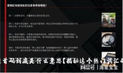 区块链首码到底是什么意思？揭秘这个热门词汇
