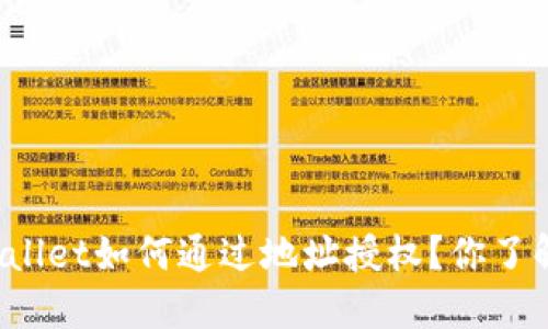TPWallet如何通过地址授权？你了解吗？