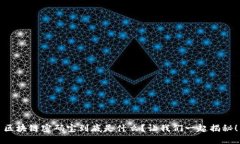 区块链密码宝到底是什么？让我们一起揭秘！
