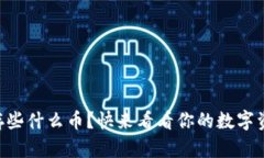 TPWallet能存些什么币？快来看看你的数字资产能否