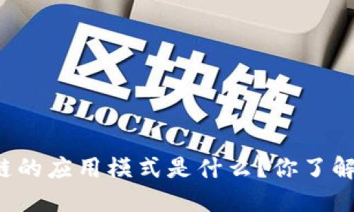 区块链的应用模式是什么？你了解了吗？