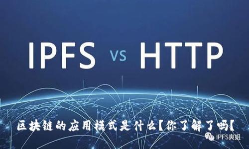 区块链的应用模式是什么？你了解了吗？