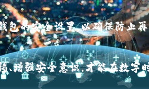   如果我在TPWallet被骗了，该怎么办？报警安全吗？ / 
 guanjianci TPWallet, 被骗, 报警, 安全 /guanjianci 

了解TPWallet与加密货币诈骗
TPWallet是一个数字资产钱包，近年来在用户中广受欢迎，但随着其使用量的增加，骗子利用这一平台进行诈骗活动的概率也随之上升。诈骗者常常以诱人的投资机会、赠品或假冒服务的名义，诱使用户提供他们的私钥、密码或直接转账数字货币。了解这些诈骗手法是每位用户在使用TPWallet时必须具备的基础知识。

被骗后的第一步：冷静分析
一旦发现自己可能在TPWallet遭遇诈骗，首先要保持冷静。急于行事可能使情况更加复杂。冷静下来，仔细回想诈骗的过程，比如您是如何受到诱惑的，具体的骗术是什么，这样做有助于后续的行动。

确定是否被骗
判断您是否真的被骗需要清楚以下几个要素：首先，检查您的TPWallet交易记录，确认是否有不明来源的交易。其次，如果您向对方提供了个人信息或口令，建议立即更改密码，并启用二次验证功能，以防止进一步损失。

报警：一次必要的行动
当您确认自己被骗后，报警是切实可行且必要的行动。无论诈骗金额大小，报警将有助于警方收集证据，追查诈骗者。当然，报警并不保证您的资金能够追回，但它确实是保护自身及他人未来免遭类似事件的重要步骤。

在报警前，请准备好所有相关证据，如交易截图、与骗子的聊天记录、钱包地址等，尽可能详尽地记录下发生的事情，这将帮助警方更快地了解案件情况。

报警的安全性
许多人担心报警可能导致自身信息安全风险。其实，现代警务工作通常会采取高度保密的措施来保护报案人的隐私。您完全可以放心报警，而不必担心个人信息泄露带来的后果。但需要注意的是，尽量选择正规的警方渠道，避免通过不明的第三方进行报案，这样可以减少信息被泄露的风险。

如何提高自身安全性
在数字货币交易中，提升自身安全性非常重要。一方面，您可以通过使用更复杂的密码、启用二步验证、定期更新您的软件和钱包等方式提高自身账户的安全性；另一方面，保持对网络诈骗的警惕。熟悉那些常见的诈骗套路，能够有效降低受骗的风险。

如何防止未来的骗术
一旦经历了诈骗事件，您需要在未来的交易中更加小心。学习与区块链相关的知识，提高辨别诈骗的能力很重要。此外，加入一些加密货币社区，和其他用户分享经验和信息，将有助于您保持警惕。

可能的相关问题
1. 如果我选择不报警，是否影响后续的追查事项？
不报警确实可能会对后续的追查造成影响。警方需要案件数据来分析和追踪犯罪活动，如果没有人报案，相关数据就无法被记录。举报可让警方关注这些案件，也可能促使他们加强对相关诈骗行为的打击。

此外，一些平台或是财务机构可能会要求受害者报案，才能协助补救措施，如冻结账户或进行内部调查。因此，选择报警是为了保证未来所有相关事务的顺利处理。

2. 报警后我应该做什么？
报警后，您应继续留意相关进展，提供更多证据如果警方需要。保持与警方的沟通，询问案件的处理情况。此外，定期检查TPWallet及您其他数字钱包的安全设置，以确保防止再次被骗。考虑寻求法律建议，了解保护自己权利的其他措施。

结语
被诈骗真的是一种痛苦而令人心烦的经历。然而，在TPWallet被骗后，强烈建议选择报警，保护自己的同时也是为他人提供了警示。总之，提高警惕、增强安全意识，才能在数字时代的虚拟世界里更好地保护自己。