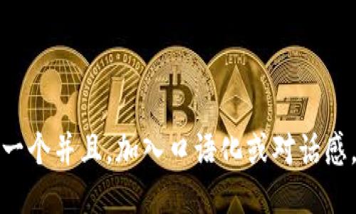 思考一个并且，加入口语化或对话感，放进