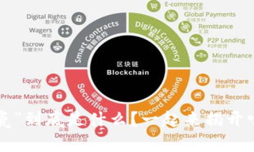 区块链中的“瓷”到底是什么？一起来揭开它的神秘面纱！