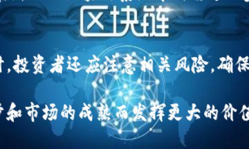 ompokti太希区块链是什么？让我们一起了解！/ubwo298

区块链, 太希, 数字货币, 去中心化/guanjian/guanjian

什么是太希区块链？
太希区块链是一个相对新兴的区块链项目，通常与数字货币、去中心化金融、智能合约等概念密切相关。它的核心理念就是通过区块链技术实现透明性、安全性和高效性，在各种应用场景中提供创新的解决方案。

区块链的基本概念
为更好地理解太希区块链，我们先来回顾一下区块链的基本概念。区块链是一种分布式数据库技术，允许参与者在没有中介的情况下直接进行信息交换和交易。每个区块包含一定数量的记录，这些记录通过加密算法连接在一起，形成一条不可篡改的链条。这种特性使得区块链被广泛应用于金融、供应链、医疗等多个领域。

太希区块链的特点
太希区块链往往具备以下几个特点：
ul
listrong去中心化：/strong和传统的集中式数据库相比，太希区块链不再依赖于单一的中心机构。所有参与者都有平等的权利来维护和管理网络。/li
listrong透明性：/strong任何参与者都可以查看区块链的所有交易记录，增加了系统的透明度和信任感。/li
listrong安全性：/strong利用先进的加密技术，太希区块链保护用户的数据不被恶意篡改和攻击。/li
listrong智能合约：/strong可以编写自动执行的程序，减少人工干预，提高效率。例如，一些金融协议可以在特定条件下自动放款。/li
/ul

太希区块链的应用场景
太希区块链可以在多个行业中找到应用：
h4金融行业/h4
在金融领域，太希区块链可以用于跨境支付、数字货币交易、资产管理等。通过去中心化的方式，可以大幅降低交易成本和时间，提高资金的流动性。

h4物流与供应链/h4
在供应链管理中，太希区块链可以跟踪产品的来源、运输和交付过程，确保信息的真实性，减少欺诈行为，提高供应链的透明度。

h4医疗行业/h4
在医疗领域，太希区块链能够安全存储患者的医疗记录，确保患者的隐私不受侵犯。同时，医疗研究的数据分享和合作也可以通过区块链实现透明和高效。

太希区块链和其他区块链项目的区别
与比特币和以太坊等主流区块链项目相比，太希区块链可能在技术架构、应用场景和目标用户上有所不同。比特币专注于数字货币的交易，而以太坊则提供了一种让开发者可以创建去中心化应用的平台。而太希区块链可能更加注重实际商业应用，力求实用。

太希区块链的未来发展趋势
随着区块链技术的不断发展和成熟，太希区块链的未来前景也越来越广阔。许多专家预计，随着去中心化的理念深入人心，太希区块链在金融、物联网、智能城市等领域将会有更大的发展空间。

常见问题
h41. 太希区块链能否取代传统金融系统？/h4
太希区块链虽然具有去中心化和透明性等优点，但是否能够取代传统金融系统取决于多个因素。中介机构的存在通常提供了相应的信任和安全保障，而这些在新兴的区块链系统中仍需进一步完善。此外，法规、市场接受度等因素也会影响其发展。因此，短期内可能无法完全取代传统金融系统，但其可能与传统系统融合，提供更加高效和透明的服务。

h42. 如何参与太希区块链的投资？/h4
参与太希区块链的投资通常包括购买其发行的代币、参与其ICO或直接投资相关企业。这些投资需要认真考量，包括项目的白皮书、团队背景、市场需求等。同时，投资者还应注意相关风险，确保自己了解市场波动及区块链技术的发展动态。

总结来说，太希区块链作为一种新兴技术平台，为多个行业的创新提供了可能性。通过去中心化的方式，它挑战了传统的商业模式，并且可能会随着技术的进步和市场的成熟而发挥更大的价值。