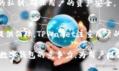   TPWallet遵循的规范，你了解多少？ / 

 guanjianci TPWallet, 数字钱包, 区块链, 安全性 /guanjianci 

引言
在数字货币逐渐走入我们生活的今天，数字钱包的安全性和规范性越来越受到重视。其中，TPWallet作为一个知名的数字钱包，其遵循的规范备受关注。本文将深入分析TPWallet遵循的各种规范，对数字钱包的发展及用户的使用安全提供深入的了解。

TPWallet的基本介绍
TPWallet是一款专门用于管理和存储数字资产的钱包应用。它支持多种主流的区块链资产，旨在为用户提供便捷、安全的数字资产管理服务。无论是比特币、以太坊还是其他的代币，TPWallet都能为其提供可靠的存储解决方案。同时，它还提供了一系列用户友好的功能，如资产交易、链上资产查询等。

TPWallet遵循的安全规范
安全性是用户选择数字钱包时最关注的因素之一。TPWallet在安全规范上采用了一系列先进的措施，确保用户的数字资产能够安全存储。以下是TPWallet遵循的一些关键安全规范：

ul
  listrong私钥管理/strong：TPWallet使用生成的私钥来确保用户资产的安全。私钥永远不会上传至服务器，只有用户自己持有，避免了第三方攻击的风险。/li
  listrong数据加密/strong：所有用户数据均通过高强度加密算法进行保护，所有交易记录和资产信息都经过严格加密，以防止信息泄露。/li
  listrong多重身份验证/strong：TPWallet支持多重身份验证功能，包括短信验证、指纹识别等，进一步提升账户的安全性。/li
  listrong定期安全审计/strong：TPWallet定期进行系统安全审计，评估潜在风险，及时发现和修复安全隐患。/li  
/ul

合规性与法律遵循
除安全性外，合规性也是TPWallet的重要组成部分。在监管日益严格的环境中，TPWallet积极履行法律法规义务，确保其运营合规性。

ul
  listrong反洗钱(AML)政策/strong：TPWallet严格遵循反洗钱政策，对所有用户进行身份验证，确保资金来源的合法性。/li
  listrong客户身份验证(KYC)/strong：为了遵循《反洗钱法》，TPWallet要求用户提交身份信息，通过KYC程序来确保大多数用户的身份真实性。/li
  listrong数据隐私保护/strong：TPWallet遵循《通用数据保护条例(GDPR)》，确保用户的个人数据不会被滥用，重视用户隐私。/li
/ul

用户体验与便捷性
TPWallet的设计理念不仅仅侧重于安全和合规，还注重用户体验。优秀的用户体验是吸引用户和维持长期使用的关键。

ul
  listrong简洁的用户界面/strong：TPWallet的用户界面极其友好，简单直观，让用户能够轻松上手，无需额外的学习曲线。/li
  listrong多种语言支持/strong：TPWallet支持多种语言，适应全球用户的需求，让不同国家的用户都能无障碍地使用该应用。/li
  listrong的交易速度/strong：基于高效的区块链网络，TPWallet能够快速完成资产转账，大大提升用户的使用满意度。/li
/ul

TPWallet的社区与支持
TPWallet非常重视用户的反馈，建立了活跃的社区，让用户能够及时获取信息和技术支持。用户可以通过社区平台提问、交流心得，甚至参与TPWallet的后续发展，也为产品的不断改进提供了支持。

TPWallet的客户支持团队提供7x24小时及时解答服务，针对用户所遇到的问题，提供高效快捷的解决方案，从而大大增强了用户的信任感和忠诚度。

如何选择合适的数字钱包？
随着数字资产的不断增加，选择合适的数字钱包显得尤为重要。以下是一些选用数字钱包时应考虑的因素：

ul
  listrong安全性/strong：首先要考虑钱包的安全性，包括密钥管理、数据加密等。选择那些有良好安全记录和技术支持的钱包。/li
  listrong合规性/strong：确保钱包遵循当地法律法规，避免因合规性问题带来的法律风险。/li
  listrong用户体验/strong：选择界面友好、易于操作的钱包，确保能快速上手，而不需花费过多时间学习使用方法。/li
  listrong社区活跃度/strong：活跃的社区能够提供更多的信息支持和使用经验，帮助用户更好地使用钱包。/li
/ul

结语
TPWallet凭借其在安全性、合规性和用户体验等多方面的优秀表现，赢得了广泛的用户信赖。它不仅为用户提供了一种便捷的数字资产管理方式，也通过遵循严格的规范，为整个区块链行业树立了一个良好的典范。随着数字货币的不断发展，TPWallet也将继续与时俱进，不断完善自身，为用户提供更好的服务。

常见问题

Q1: TPWallet的私钥如何管理？
用户在使用TPWallet时，私钥始终保存在本地设备，用户应当对私钥进行妥善保管，绝不要泄露给他人。TPWallet不会主动收集或存储用户的私钥，确保用户的资产安全。

Q2: TPWallet如何进行身份验证？
TPWallet在用户注册时，会要求提供基本的身份信息，并通过验证流程确认用户身份。这样的做法不仅符合反洗钱政策，也为合法合规运营提供保障。TPWallet注重用户的隐私，所有信息都会经过加密处理，不会被用于不当用途。

通过以上分析，我们能够更好地理解TPWallet所遵循的规范及其在用户体验和安全性方面的努力。这些因素共同构成了TPWallet作为一款数字钱包的竞争力，为用户提供了值得信赖的数字资产管理选择。