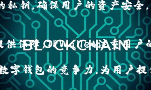   TPWallet遵循的规范，你了解多少？ / 

 guanjianci TPWallet, 数字钱包, 区块链, 安全性 /guanjianci 

引言
在数字货币逐渐走入我们生活的今天，数字钱包的安全性和规范性越来越受到重视。其中，TPWallet作为一个知名的数字钱包，其遵循的规范备受关注。本文将深入分析TPWallet遵循的各种规范，对数字钱包的发展及用户的使用安全提供深入的了解。

TPWallet的基本介绍
TPWallet是一款专门用于管理和存储数字资产的钱包应用。它支持多种主流的区块链资产，旨在为用户提供便捷、安全的数字资产管理服务。无论是比特币、以太坊还是其他的代币，TPWallet都能为其提供可靠的存储解决方案。同时，它还提供了一系列用户友好的功能，如资产交易、链上资产查询等。

TPWallet遵循的安全规范
安全性是用户选择数字钱包时最关注的因素之一。TPWallet在安全规范上采用了一系列先进的措施，确保用户的数字资产能够安全存储。以下是TPWallet遵循的一些关键安全规范：

ul
  listrong私钥管理/strong：TPWallet使用生成的私钥来确保用户资产的安全。私钥永远不会上传至服务器，只有用户自己持有，避免了第三方攻击的风险。/li
  listrong数据加密/strong：所有用户数据均通过高强度加密算法进行保护，所有交易记录和资产信息都经过严格加密，以防止信息泄露。/li
  listrong多重身份验证/strong：TPWallet支持多重身份验证功能，包括短信验证、指纹识别等，进一步提升账户的安全性。/li
  listrong定期安全审计/strong：TPWallet定期进行系统安全审计，评估潜在风险，及时发现和修复安全隐患。/li  
/ul

合规性与法律遵循
除安全性外，合规性也是TPWallet的重要组成部分。在监管日益严格的环境中，TPWallet积极履行法律法规义务，确保其运营合规性。

ul
  listrong反洗钱(AML)政策/strong：TPWallet严格遵循反洗钱政策，对所有用户进行身份验证，确保资金来源的合法性。/li
  listrong客户身份验证(KYC)/strong：为了遵循《反洗钱法》，TPWallet要求用户提交身份信息，通过KYC程序来确保大多数用户的身份真实性。/li
  listrong数据隐私保护/strong：TPWallet遵循《通用数据保护条例(GDPR)》，确保用户的个人数据不会被滥用，重视用户隐私。/li
/ul

用户体验与便捷性
TPWallet的设计理念不仅仅侧重于安全和合规，还注重用户体验。优秀的用户体验是吸引用户和维持长期使用的关键。

ul
  listrong简洁的用户界面/strong：TPWallet的用户界面极其友好，简单直观，让用户能够轻松上手，无需额外的学习曲线。/li
  listrong多种语言支持/strong：TPWallet支持多种语言，适应全球用户的需求，让不同国家的用户都能无障碍地使用该应用。/li
  listrong的交易速度/strong：基于高效的区块链网络，TPWallet能够快速完成资产转账，大大提升用户的使用满意度。/li
/ul

TPWallet的社区与支持
TPWallet非常重视用户的反馈，建立了活跃的社区，让用户能够及时获取信息和技术支持。用户可以通过社区平台提问、交流心得，甚至参与TPWallet的后续发展，也为产品的不断改进提供了支持。

TPWallet的客户支持团队提供7x24小时及时解答服务，针对用户所遇到的问题，提供高效快捷的解决方案，从而大大增强了用户的信任感和忠诚度。

如何选择合适的数字钱包？
随着数字资产的不断增加，选择合适的数字钱包显得尤为重要。以下是一些选用数字钱包时应考虑的因素：

ul
  listrong安全性/strong：首先要考虑钱包的安全性，包括密钥管理、数据加密等。选择那些有良好安全记录和技术支持的钱包。/li
  listrong合规性/strong：确保钱包遵循当地法律法规，避免因合规性问题带来的法律风险。/li
  listrong用户体验/strong：选择界面友好、易于操作的钱包，确保能快速上手，而不需花费过多时间学习使用方法。/li
  listrong社区活跃度/strong：活跃的社区能够提供更多的信息支持和使用经验，帮助用户更好地使用钱包。/li
/ul

结语
TPWallet凭借其在安全性、合规性和用户体验等多方面的优秀表现，赢得了广泛的用户信赖。它不仅为用户提供了一种便捷的数字资产管理方式，也通过遵循严格的规范，为整个区块链行业树立了一个良好的典范。随着数字货币的不断发展，TPWallet也将继续与时俱进，不断完善自身，为用户提供更好的服务。

常见问题

Q1: TPWallet的私钥如何管理？
用户在使用TPWallet时，私钥始终保存在本地设备，用户应当对私钥进行妥善保管，绝不要泄露给他人。TPWallet不会主动收集或存储用户的私钥，确保用户的资产安全。

Q2: TPWallet如何进行身份验证？
TPWallet在用户注册时，会要求提供基本的身份信息，并通过验证流程确认用户身份。这样的做法不仅符合反洗钱政策，也为合法合规运营提供保障。TPWallet注重用户的隐私，所有信息都会经过加密处理，不会被用于不当用途。

通过以上分析，我们能够更好地理解TPWallet所遵循的规范及其在用户体验和安全性方面的努力。这些因素共同构成了TPWallet作为一款数字钱包的竞争力，为用户提供了值得信赖的数字资产管理选择。