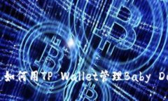 你知道如何用TP Wallet管理Baby Doge吗？