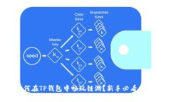 如何在TP钱包中畅玩链游？新手必看攻略！