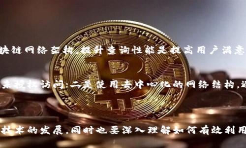 区块链响应内容是指在区块链网络中，当用户或开发者向区块链节点发送请求时，节点返回的相关信息或数据。这些响应内容可能包括交易状态、智能合约执行结果、区块信息、地址余额等。理解这一概念有助于用户更有效地与区块链应用进行交互。

### 区块链响应内容的基本概念

什么是区块链？
区块链是一种分布式数据库技术，它通过网络中多个节点共同维护数据，从而实现去中心化的安全性和透明性。每个区块包含了一定数量的交易信息，并通过加密算法与前一个区块相链接，形成链条。区块链能够确保数据一旦记录就不可更改，避免了篡改的可能性。

响应内容的意义
当你与区块链交互时，例如发送交易、查询余额或调用智能合约，你并不仅仅是在发送请求。相应的，区块链节点会返回响应内容，这些响应内容为你提供了所需的信息，帮助你理解当前的操作状态或者交易结果。换言之，区块链响应内容是实现用户与区块链之间沟通的桥梁。

### 区块链响应内容的组成部分

1. 交易状态
区块链技术支持用户进行各种交易，而每笔交易在经过网络验证后会有一个明确的状态，如“待确认”、“已确认”、“失败”等。用户发起交易后，可以通过查询响应内容，实时了解其交易状态，这对于用户决策、后续操作都具有重要意义。

2. 区块信息
区块信息包含了当前区块的哈希值、时间戳、前一个区块的哈希值、交易数量等。这些数据对于开发者在进行系统维护以及用户在验证交易的有效性时非常重要。用户可以通过查询区块信息，理解区块链网络的运行状态和版本。

3. 地址余额
在大多数区块链中，每个用户都拥有一个或多个地址。通过查询某一地址的余额，用户可以得知在区块链上自己拥有的资产状况。例如，比特币钱包中的余额会影响用户的交易能力，了解余额信息是进行交易前重要的一步。

4. 智能合约执行结果
智能合约是自动执行、不可篡改的协议，它们在区块链上运行并被许多应用广泛使用。当用户调用智能合约时，会有相应的执行结果返回—可能是成功的信息，也可能是错误提示。智能合约的响应内容能帮助开发者了解自己代码的执行情况。

### 如何获取区块链响应内容？

API调用
许多区块链提供API接口，网络开发者可以通过这些接口直接与区块链进行互动。通过HTTP请求，开发者可以轻松获取交易状态、区块信息等重要数据。

使用区块链探索器
区块链探索器是一种用户友好的工具，可以让普通用户无需编写代码也能查询区块链信息。用户只需输入钱包地址、交易ID或区块ID，便可以获得相应的响应内容。

本地节点查询
对于更高效的开发需求，运行本地区块链节点可以直接在网络中进行查询。这种方法的优点是能获取实时数据，更适合开发者和维护者。

### 常见问题解答

问题1：区块链响应内容的延迟会影响用户体验吗？
是的，区块链响应延迟可能会对用户体验造成影响。当用户发送交易请求或查询数据时，如果响应时间过长，这会使用户感到不便且增加不确定性。区块链网络架构，提升查询性能是提高用户满意度的重要途径。例如，通过提高节点数量、共识机制等方式来减少延迟。

问题2：区块链响应内容的安全性如何保证？
安全性是区块链的核心特性之一。区块链响应内容的安全性主要通过以下几个方面保障：一是数据加密技术，可确保存储在网络中的交易信息不可被未授权访问；二是使用去中心化的网络结构，避免单点故障；三是共识机制确保网络参与者对数据的合法性达成一致。综合这些措施，可以大幅提升区块链响应内容的安全性。

### 结语

区块链响应内容不仅是用户与区块链交互的重要组成部分，也在不断推动区块链技术的进步与应用。在这个快速变化的科技时代，用户需要时刻关注技术的发展，同时也要深入理解如何有效利用这些技术为生活与工作带来便利。随着人们对区块链的理解加深，我们可以期待更加高效、安全的区块链应用诞生，为未来的发展打下更坚实的基础。