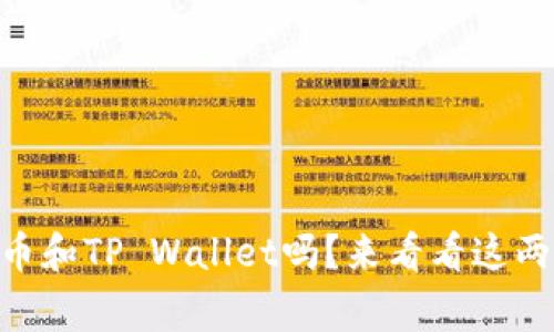 你知道babydoge币和TP Wallet吗？来看看这两者如何结合的吧！