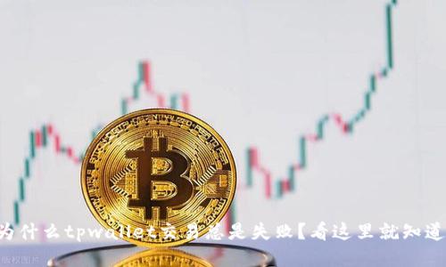 为什么tpwallet交易总是失败？看这里就知道！