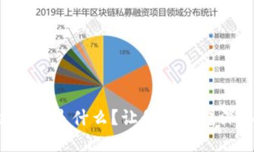 区块链快照是什么？让我们一起深入了解！