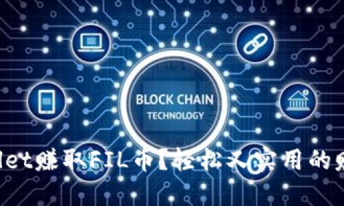 如何通过TPWallet赚取FIL币？轻松又实用的赚钱方法大揭秘！